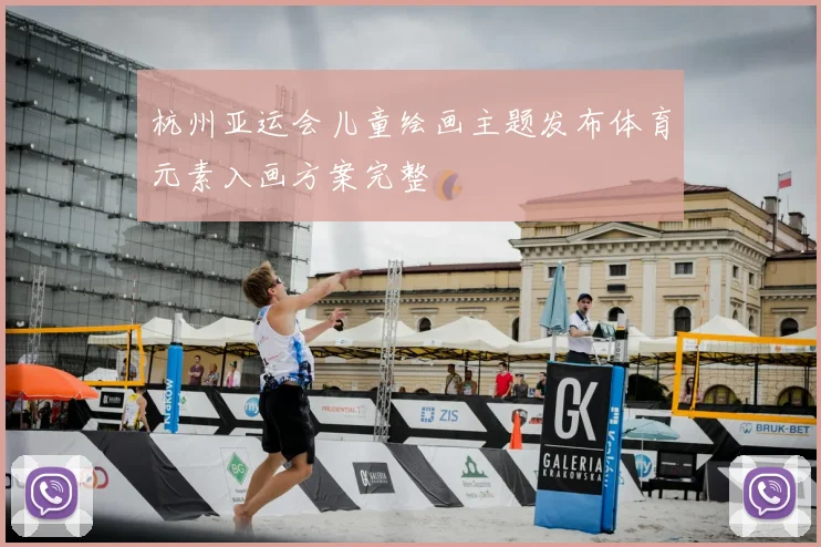 杭州亚运会儿童绘画主题发布体育元素入画方案完整
