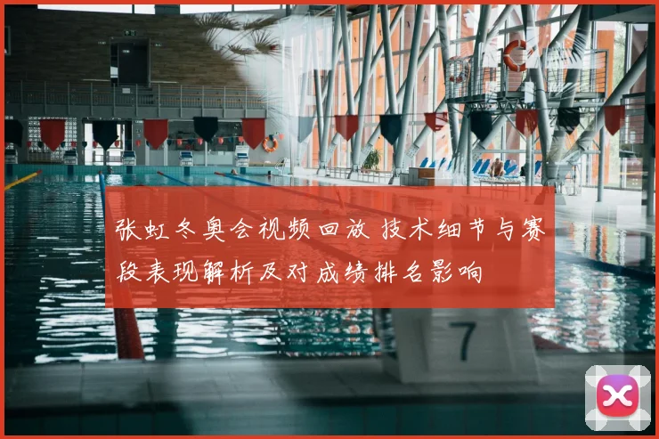 张虹冬奥会视频回放 技术细节与赛段表现解析及对成绩排名影响