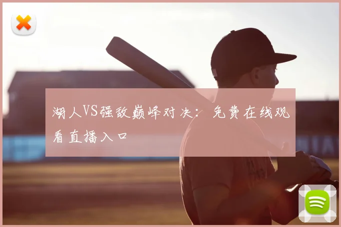 湖人VS强敌巅峰对决:免费在线观看直播入口