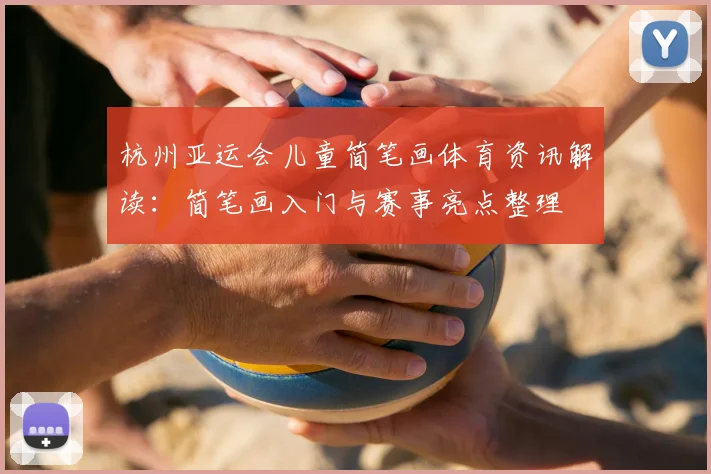 杭州亚运会儿童简笔画体育资讯解读：简笔画入门与赛事亮点整理